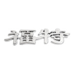 Znak FORD  (China letter), 35251